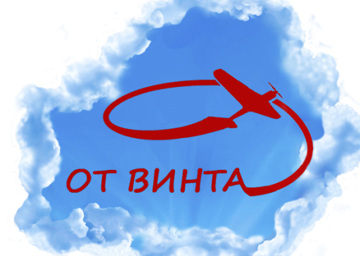 Включи от винта