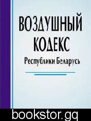 Нормативно-правовые акты, регламентирующие правила авиации