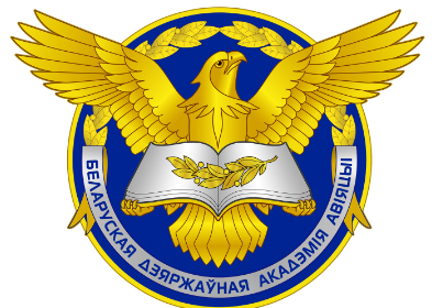 Белорусская Государственная Академия Авиации (БГАА)