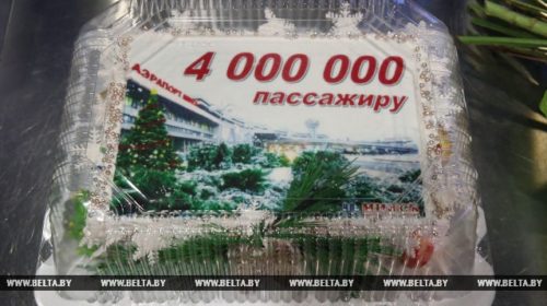 Национальный аэропорт Минска встретил 4-миллионного пассажира