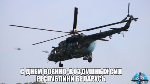 С Днем Военно-воздушных сил Республики Беларусь!