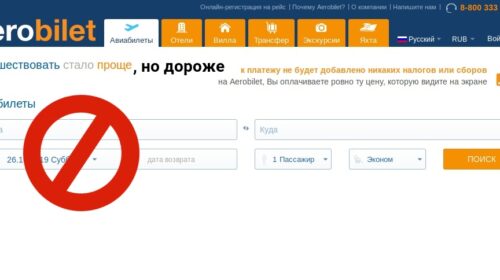 Двойной тариф. Билеты купленные через сайт aerobilet.ru аннулированы Belavia