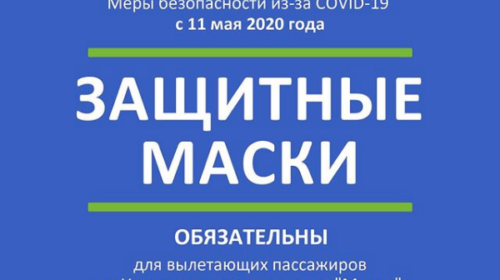 Масочный режим в Национальном аэропорту «Минск»