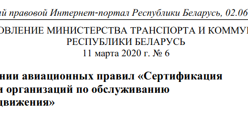 В Беларуси утверждены правила сертификации деятельности организаций по обслуживанию воздушного движения