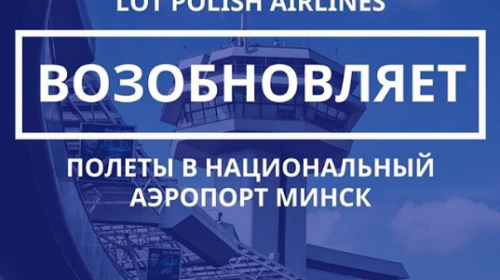 Авиакомпания LOT Polish Airlines возобновляет полёты в Национальный аэропорт Минс