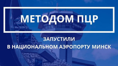 В Минском нацаэропорту запустили тестирование методом ПЦР