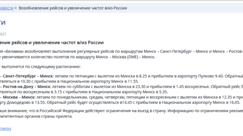 Возобновление рейсов и увеличение частот в/из России