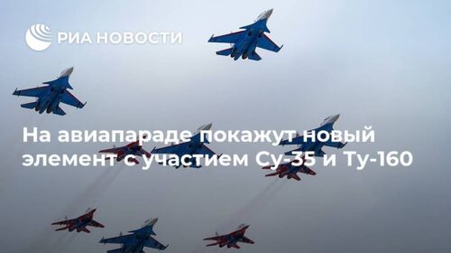 На авиапараде покажут новый элемент с участием Су-35 и Ту-160