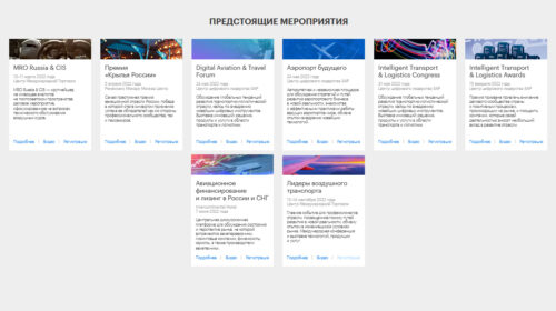 Какие мероприятия авиатранспортной отрасли нас ждут в 2022 году