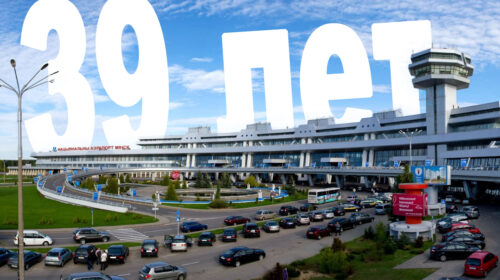 Национальный аэропорт Минск отмечает свой День рождения