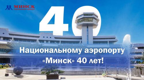 Национальный аэропорт Минск сегодня отмечает юбилей!