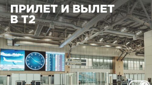 С 13 июля в московском аэропорту Домодедово для пассажиров «Белавиа» меняется терминал