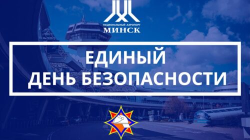 Единый день безопасности прошел в аэропорту