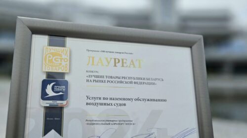 Национальный аэропорт Минск получил новое признание