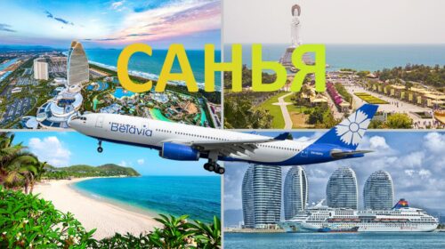 Belavia объявила о запуске своего первого по-настоящему дальнемагистрального рейса — на китайский остров Хайнань