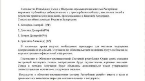 Среди членов экипажа разбившегося в Судане самолёта был гражданин Беларуси Среди членов экипажа разбившегося в Судане самолёта был гражданин Беларуси