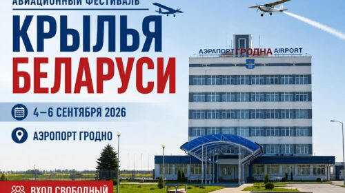 В Гродно пройдёт авиационный фестиваль «Крылья Беларуси»