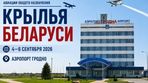 В Гродно пройдёт слет владельцев воздушных авиации общего назначения «Крылья Беларуси»